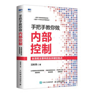 手把手教你做內(nèi)部控制：全流程主要風(fēng)險(xiǎn)及關(guān)鍵控制點(diǎn)