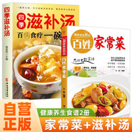 【全2冊】百姓家常菜+四季滋補(bǔ)湯 百病食療一碗湯藥補(bǔ)不如食補(bǔ) 養(yǎng)生保健健康菜譜食譜湯煲學(xué)做菜煲湯家常美食舌尖上的中國家常菜譜大全居家烹飪書籍