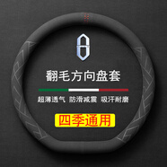 毅迅翻毛汽車方向盤套保護(hù)套吸汗防滑超薄運動款四季通用圓車載把套 D型-問界M5/m7方向盤套(專用)