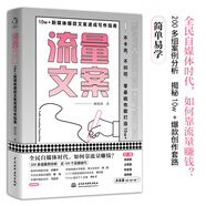流量文案：10w加新媒體文案速成寫(xiě)作指南  全民自媒體時(shí)代，如何靠流量賺錢(qián)？200多組案例分析，近100個(gè)實(shí)操技巧，揭秘10w加爆款創(chuàng)作套路，快速構(gòu)思，快速變現(xiàn)，引爆點(diǎn)贊量漲粉數(shù)！