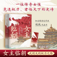 女主臨朝：武則天的權(quán)力之路