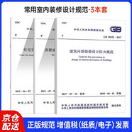 3本套 常用室內裝修設計規范 住宅室內裝飾裝修設計規 GB50222-2017建筑內部裝修設計防