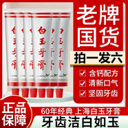 白玉上海老牌白玉牙膏去漬牙黃口氣煙薄荷味清新口氣潔白牙齒家庭套裝 白玉牙膏 90g 6支 【囤貨裝】