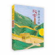 從故宮到長(zhǎng)城（入選2023親近母語(yǔ)分級(jí)閱讀書(shū)目小學(xué)版，故宮博物院影視研究所所長(zhǎng)祝勇作品，顧長(zhǎng)城千百年歷史，了解歷史、文化、軍事、政治知識(shí)，8-14歲適讀）
