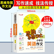 小學生英語作文/小學英語作文輔導 集思維導圖形象記憶圖趣味漫畫為一體 快速提升寫作