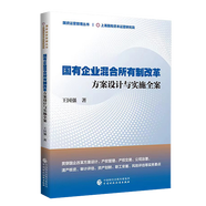 國(guó)有企業(yè)混合所有制改革方案設(shè)計(jì)與實(shí)施全案 王國(guó)強(qiáng) 國(guó)企混改、國(guó)企管理、國(guó)資改革 國(guó)有企業(yè)改制混合所有制改革方案 國(guó)有企業(yè)改革案例 政策 國(guó)有產(chǎn)權(quán)管理 交易 國(guó)有企業(yè)混合所有制改革方案設(shè)計(jì)與實(shí)施全案