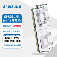 三星/海力士/鎂光 8G/16G/32G服務(wù)器內存 X58/X79/X99主板內存RECC工作站內存 三星 DDR3 32G 1600馬甲條 服務(wù)器專(zhuān)用
