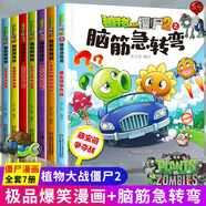 植物大戰僵尸2之腦筋急轉彎1-10冊  數學(xué)王國挑戰賽 兒童繪本漫畫(huà)書(shū)腦筋轉轉轉小學(xué)生課外書(shū)二三年級爆笑校園卡通連環(huán)畫(huà)專(zhuān)注力訓練思維訓練 【全7冊】植物大戰僵尸2之腦筋急轉彎