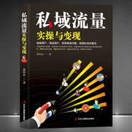 私域流量實操與變現(xiàn) 流量池的自建與變現(xiàn) 新自媒體抖音快手直播今日頭條微博軟文社群公眾號裂變引流推廣互聯(lián)網(wǎng)絡(luò)營銷銷售類書籍