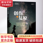 創(chuàng)傷與復(fù)原 朱迪思 赫爾曼 著 心理創(chuàng)傷療愈經(jīng)典叢書 精神醫(yī)學(xué) 心理咨詢師創(chuàng)傷治療師閱讀書籍 新華書店旗艦正版