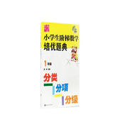 小學(xué)生階梯數(shù)學(xué)培優(yōu)題典 分類分項(xiàng)分級(jí)（1年級(jí)）南大勵(lì)學(xué) 小學(xué)數(shù)學(xué)思維拓展訓(xùn)練專題練習(xí)題