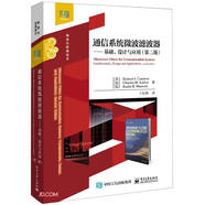 通信系統(tǒng)微波濾波器--基礎設計與應用(第2版微波與射頻技術)/經(jīng)典譯叢