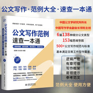 公文寫(xiě)作范例速查一本通：思維導圖避坑指南格式要點(diǎn)范例大全 國考申論公務(wù)員考試參考書(shū)籍黨政機關(guān)公文寫(xiě)作金句速查寶典 辦公室公文寫(xiě)作格式與范例大全實(shí)用全書(shū) 公文思維方法與實(shí)戰