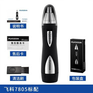 鼻毛修剪器男女用鼻毛剪鼻孔清潔器電動修剃鼻毛修剪刀充電式 飛科FS7805標(biāo)配黑色 (電池款