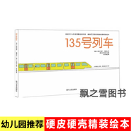135號列車精裝硬殼繪本熱爾馬諾祖洛兒童故事書描繪旅途中的風(fēng)景 繪本135號列車