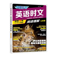 快捷英語 英語時(shí)文閱讀理解七年級28期 閱讀理解完形填空任務(wù)型閱讀短文填空語法填空