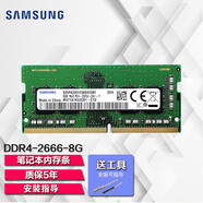 三星內(nèi)存條DDR4-2666內(nèi)存兼容筆記本一體機聯(lián)想戴爾華碩小米惠普外星人華為小米電腦內(nèi)存條 8G DDR4 2666 筆記本內(nèi)存
