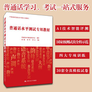 普通話水平測試專用教材