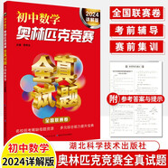 2026初中數(shù)學(xué)奧林匹克競賽全真試題詳解匯編全國聯(lián)賽卷省市精華明心資優(yōu)2024詳解版物理化學(xué)七八九年級(jí)奧數(shù)考前輔導(dǎo)賽前集訓(xùn) 初中數(shù)學(xué)【2024詳解版】