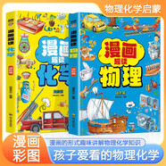 【官方正版-京倉直配】 物理漫畫啟蒙書 小學(xué)數(shù)學(xué)漫畫啟蒙這就是數(shù)學(xué)彩圖漫畫書籍 早教啟蒙幼兒數(shù)學(xué)啟蒙教材繪本這才是孩子愛看的漫畫物理化學(xué)數(shù)學(xué)別萊利曼原著全套 漫畫物理和漫畫化學(xué) 漫畫數(shù)學(xué) 物理+化學(xué)漫