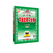 2019版 小升初畢業(yè)總復(fù)習全解 英語