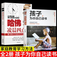 【特價(jià)專區(qū)】2冊(cè)哈佛凌晨四點(diǎn)半+孩子為你自己讀書正版哈弗凌晨4點(diǎn)半青少年初高中讀物心靈雞湯人生哲學(xué)經(jīng)典勵(lì)志教育成功學(xué)