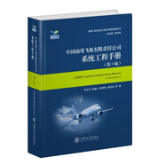 中國商用飛機有限責(zé)任公司系統(tǒng)工程手冊（第5版）