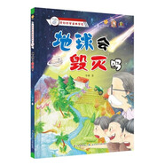 奇妙的宇宙大冒險(xiǎn)系列全3冊(cè) 幼兒園硬殼硬皮精裝繪本 3-6歲幼兒童早教啟蒙科普繪本圖畫(huà)書(shū) 親子共讀寶寶睡前故事書(shū) 奇妙的宇宙大冒險(xiǎn)-地球會(huì)毀滅嗎