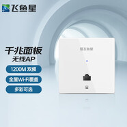 飛魚(yú)星雙頻千兆吸頂式AP企業(yè)商用大功率wifi無(wú)線(xiàn)POE供電 路由器 VP1202 (1200M面板AP)
