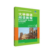 大學(xué)俄語(yǔ)東方4 閱讀教程（新版）