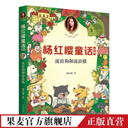 楊紅櫻童話(huà)：流浪狗和流浪貓 楊紅櫻童話(huà)，像媽媽一樣有愛(ài)的童話(huà)，助力孩子習慣、性格及品質(zhì)的培養；真誠快樂(lè )并不是“笨”和“傻”，而是這個(gè)世界最有力量的品質(zhì)；新版插圖精美，頁(yè)頁(yè)有驚喜 兒童童話(huà) 果麥出品
