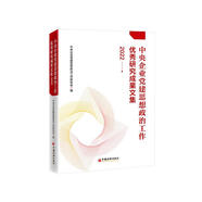 中央企業(yè)黨建思想政治工作優(yōu)秀研究成果文集 2022