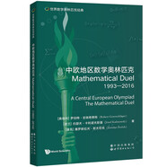 世界數(shù)學奧林匹克經(jīng)典：中歐地區(qū)數(shù)學奧林匹克Mathematical Duel（1993―2016）