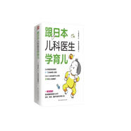 跟日本兒科醫(yī)生學(xué)育兒 從寶寶出生到3周歲，寶寶輔食添加、育兒百科、育兒方法、育兒問題，一本全掌握！