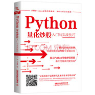 Python量化炒股入門與實戰(zhàn)技巧
