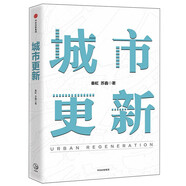 城市更新 潘石屹作序 把握中國(guó)城市發(fā)展方向 中信出版社