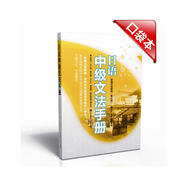 日語(yǔ)中級文法手冊（新編日語(yǔ)教程）（第3版）（第3、4冊配套用書(shū)）