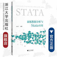 面板數(shù)據(jù)分析與Stata應(yīng)用