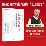 本原與初心 中國資本市場之問 張云東 著