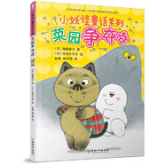 當當 小妖怪童話(huà)系列 2018年國際安徒生獎得主角野榮子作品！ 菜園爭奪戰