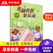 【京東快遞配送】我和爸爸愛(ài)運(yùn)動(dòng)/爸爸伴我一起成長(zhǎng)原創(chuàng)繪本9787558552137