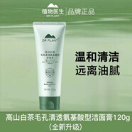 植物醫生洗面奶高山白茶學(xué)生保濕控油潔面膏深層清潔收縮毛孔男女 白茶毛孔清透氨基酸潔面膏-新品 120g【120g*1盒】