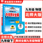 【學(xué)科自選】2025春中學(xué)教材全解九年級(jí)下冊(cè)語文數(shù)學(xué)英語物理化學(xué)人教版全學(xué)科版本可選配套九年級(jí)下冊(cè)課本 薛金星 九年級(jí)物理下冊(cè) 北師版2025春