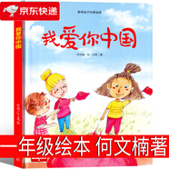 （京東物流 正版包郵 ）一年級下冊必讀我愛(ài)你中國 小刺猬理發(fā) 蝴蝶豌豆花沒(méi)頭腦和不高興注音版文具的家何文楠魯兵金波主編任溶溶圣野著(zhù) 讀讀童謠和兒歌200首朱永新聶振寧曹文軒陳先云 我愛(ài)你中國何文楠著(zhù)