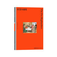 彩色藝術(shù)經(jīng)典圖書館25：拉斐爾前派