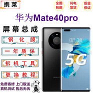 攜萊 華為mate30/20/40手機液晶屏幕總成p20/30/40/50pro手機維修內(nèi)外顯示觸摸屏幕華為mate30更換屏幕 華為mate40pro屏幕【LCD】無指紋