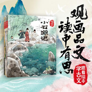 新華書店直營正版 附音頻跟著繪本學(xué)古文全套6籍30冊(cè) 白居易 兒童繪本 文言文原文注音版配套人教版教材 桃花源記 小石潭記+馬說+狼+賣炭翁+塞翁失馬 觀畫品文 讀中有思 中信出版社圖書 跟著繪本學(xué)古