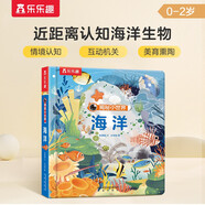 揭秘小世界認知篇-揭秘海洋(0-2歲幼兒啟蒙 兒童科普繪本)翻翻+洞洞設計 樂樂趣出品省錢卡