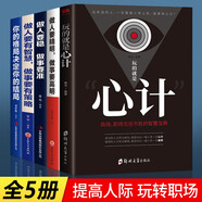 正版 心理學(xué)全5冊 人際交往心理學(xué) 氣場(chǎng)-你的魅力何來(lái) 讀心術(shù)玩的就是心計 人際交往心理學(xué) 自控力 5冊心計+做人