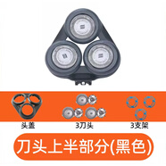 飛利浦（PHILIPS）通用剃須刀刀頭三刀片S5000 S5050/S5078/S5082/S5091網(wǎng)罩 【整個(gè)頭部】 黑色